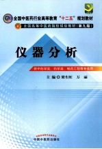 仪器分析  供中药学类、药学类、制药工程等专业用