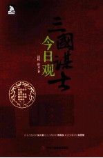 三国谋士今日观