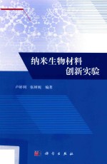 纳米生物材料创新实验