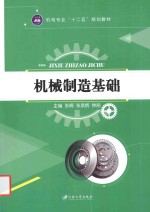 机电专业“十二五”规划教材  机械制造基础