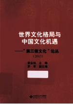 世界文化格局与中国文化机遇  第三极文化论丛.2013