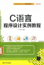 C语言程序设计实例教程