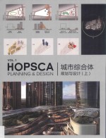 城市综合体规划与设计  上 = Hopsca planning and design