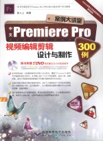 中文Premiere Pro视频编辑剪辑设计与制作