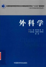 全国普通高等医学院校五年制临床医学专业“十三五”规划教材  外科学