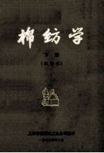 棉纺学  下  试用本