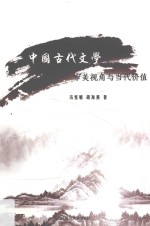 中国古代文学审美视角与当代价值