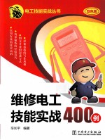 维修电工技能实战400例  双色版