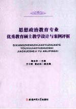 思想政治教育专业优秀教育硕士教学设计与案例评析