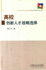 高校创新人才战略选择