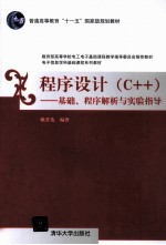 程序设计  C++  基础、程序解析与实验指导