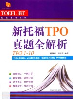 托福备考系列  新托福TPO真题全解析  TPO1-10