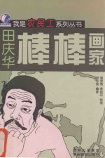 棒棒画家  田庆华