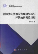 蓄滞洪区洪水灾害风险分析与评估的研究及应用