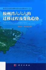 胶州湾六六六的迁移过程及变化趋势