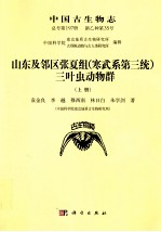 中国古生物志  新乙种第35号  总号第197册  山东及邻区张夏组  寒武纪第三统  三叶虫动物群  上