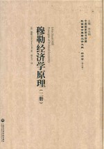 民国西学要籍汉译文献  经济学  第5辑  穆勒经济学原理  2册