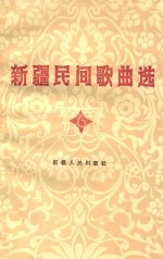 新疆民间歌曲选  6  塔吉尔、达斡尔、回族专辑