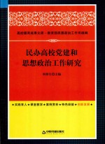 民办高校党建和思想政治工作研究