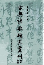 古典诗歌研究汇刊  第9辑  第9册  唐代自然诗研究