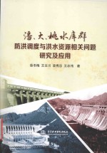 潘、大、桃水库群防洪调度与洪水资源相关问题研究及应用