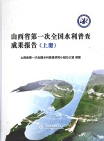 山西省第一次全国水利普查成果报告  上