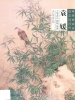 袁媛工笔花鸟画精品集  当代水墨画唯美新视界