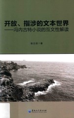 开放、指涉的文本世界  冯内古特小说的互文性解读