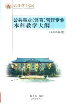 武汉体育学院  公共事业（体育）管理专业本科教学大纲  2006年版