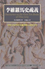 人类的经典  李维罗马史疏义