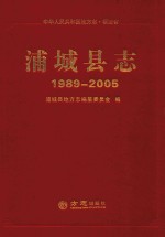 浦城县志  1989-2005