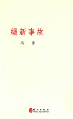 文学丛刊  故事新编