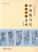 人文教育普及丛书  中国现当代通俗小说赏析  第2版