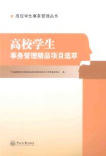 高校学生事务管理精品项目选萃