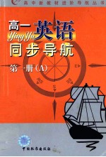 高中新教材进阶导航丛书  高一英语同步导航  第1册 A