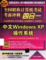 全国职称计算机考试考前冲刺四合一  考点视频串讲＋专用试题库+全真解题演示+全真测试  中文Windows XP操作系统