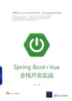 Spring Boot+Vue全栈开发实战