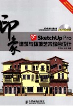 SketchUp Pro印象  建筑与环境艺术综合设计