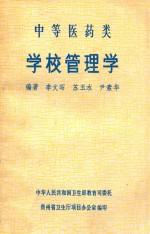 中等医药类学校管理学