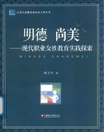 江苏人民教育家培养工程丛书  明德尚美  现代职业女性教育实践探索