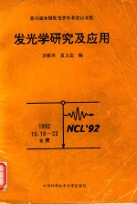 发光学研究及应用  第六届全国发光学学术会议论文集  1992.10.19-23，合肥