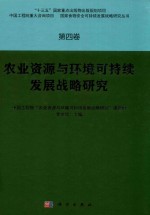 农业资源与环境可持续发展战略研究