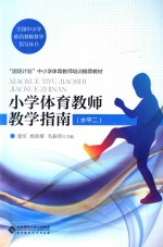 全国中小学体育教师教学指导丛书  小学体育教师教学指南  水平二