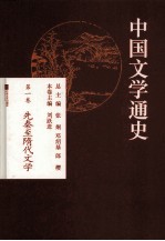 中国文学通史  第1卷  先秦至隋代文学