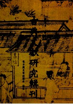 古典文献研究辑刊  14编  第9册  宋楙澄及其《九钥集》研究  上