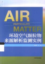 环境空气颗粒物来源解析监测实例