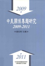 中美关系专题研究  2009-2011