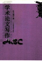 学术论文写作ABC  第2版