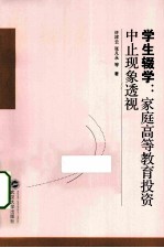 学生辍学  家庭高等教育投资中止现象透视