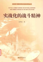 新形势下国防和军队实战化系列丛书  实战化的战斗精神